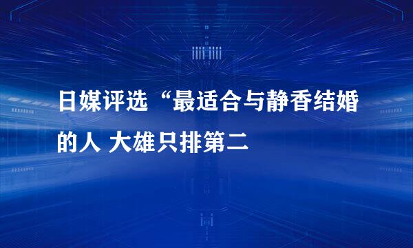 日媒评选“最适合与静香结婚的人 大雄只排第二