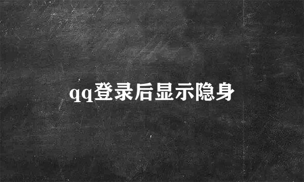 qq登录后显示隐身