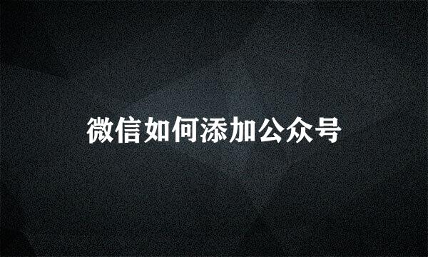 微信如何添加公众号