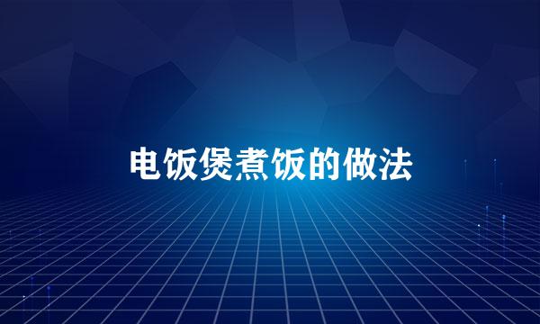 电饭煲煮饭的做法