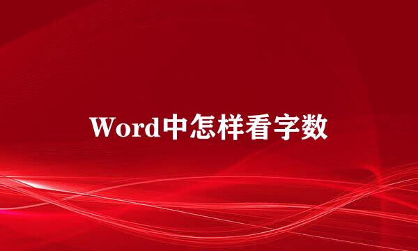 Word中怎样看字数