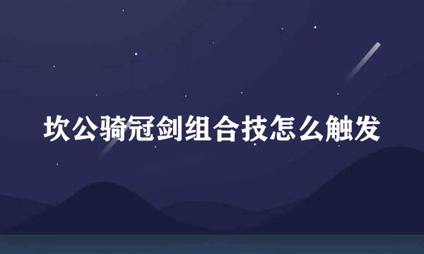 坎公骑冠剑组合技怎么触发