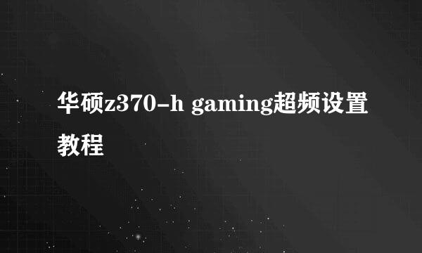 华硕z370-h gaming超频设置教程