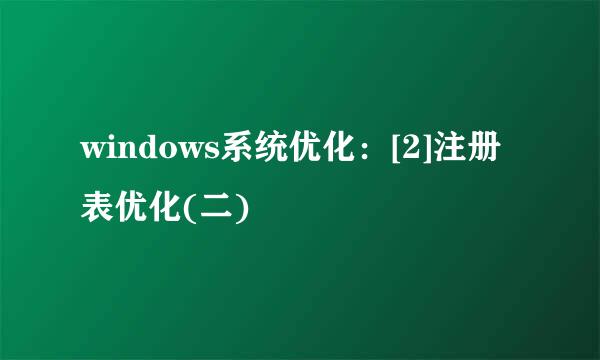 windows系统优化：[2]注册表优化(二)