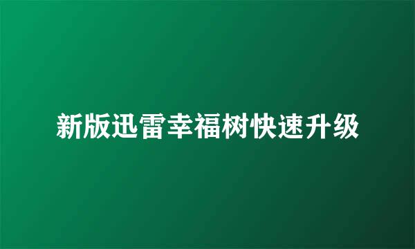 新版迅雷幸福树快速升级