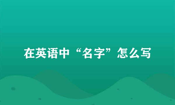 在英语中“名字”怎么写