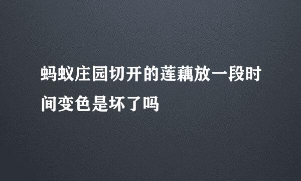 蚂蚁庄园切开的莲藕放一段时间变色是坏了吗