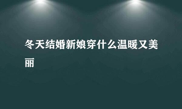 冬天结婚新娘穿什么温暖又美丽