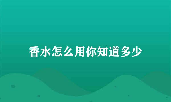 香水怎么用你知道多少