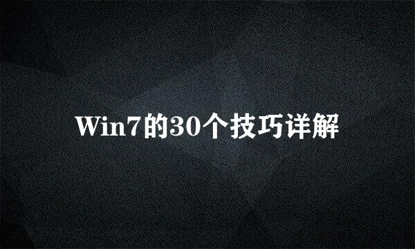 Win7的30个技巧详解