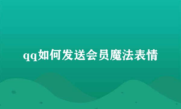 qq如何发送会员魔法表情