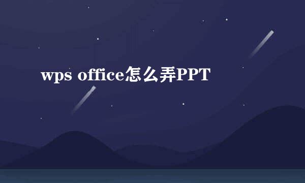 wps office怎么弄PPT