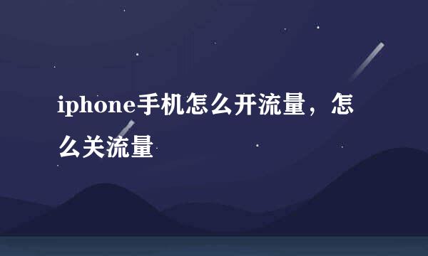 iphone手机怎么开流量，怎么关流量