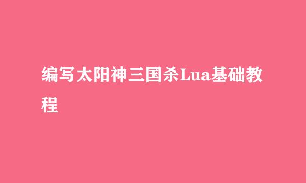 编写太阳神三国杀Lua基础教程