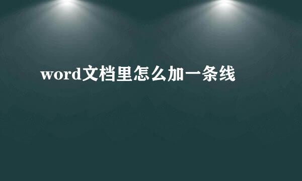 word文档里怎么加一条线