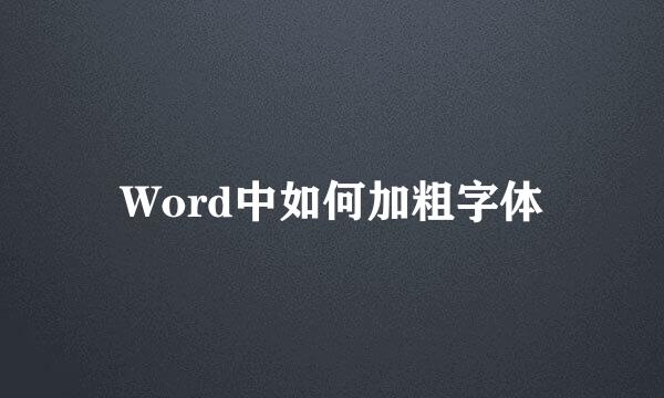 Word中如何加粗字体