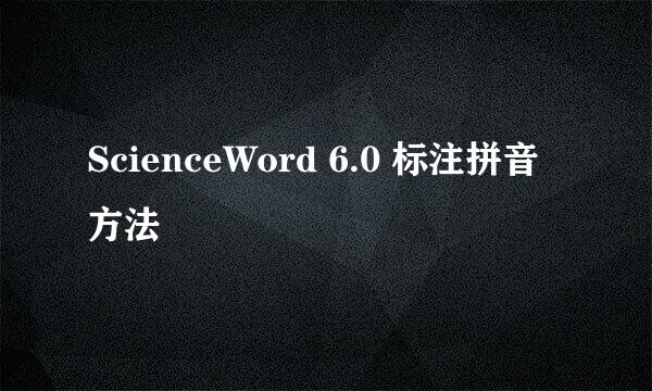 ScienceWord 6.0 标注拼音方法