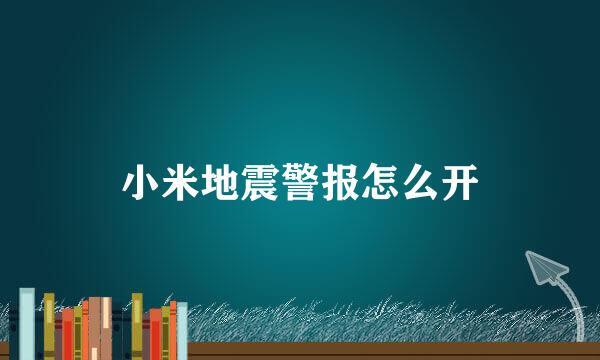 小米地震警报怎么开