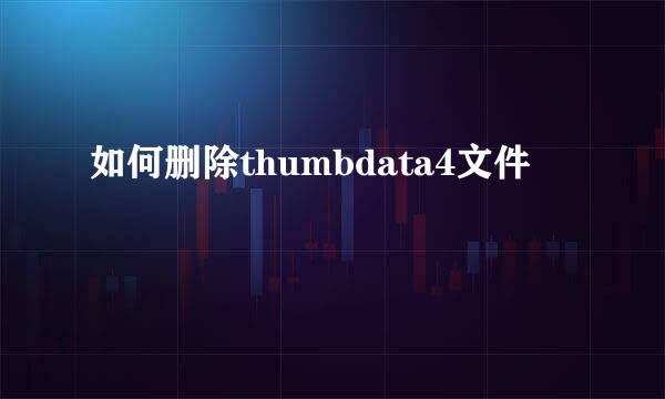 如何删除thumbdata4文件