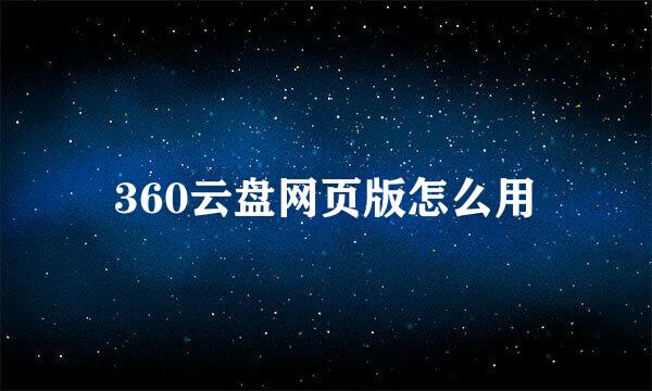 360云盘网页版怎么用