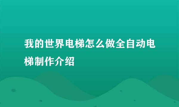 我的世界电梯怎么做全自动电梯制作介绍