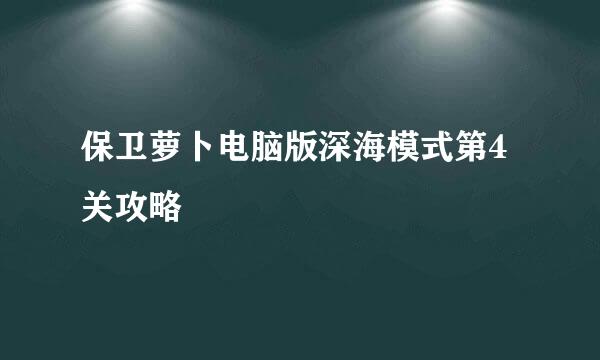 保卫萝卜电脑版深海模式第4关攻略