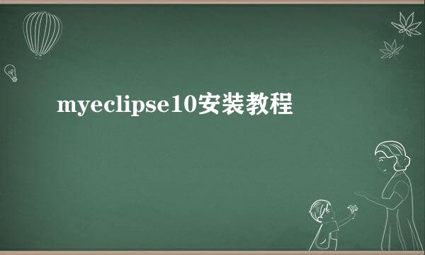 myeclipse10安装教程