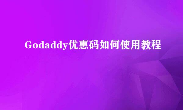 Godaddy优惠码如何使用教程