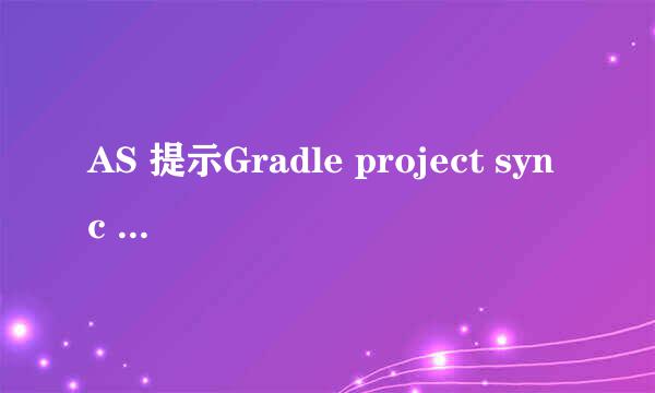 AS 提示Gradle project sync failed的解决方法