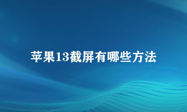 苹果13截屏有哪些方法