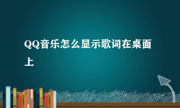 QQ音乐怎么显示歌词在桌面上