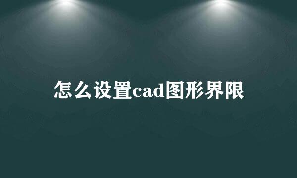 怎么设置cad图形界限