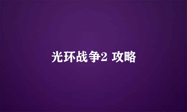 光环战争2 攻略