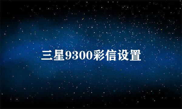 三星9300彩信设置