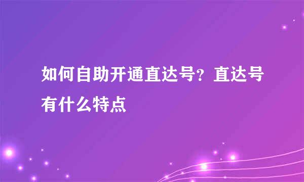 如何自助开通直达号？直达号有什么特点