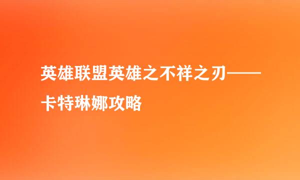 英雄联盟英雄之不祥之刃——卡特琳娜攻略