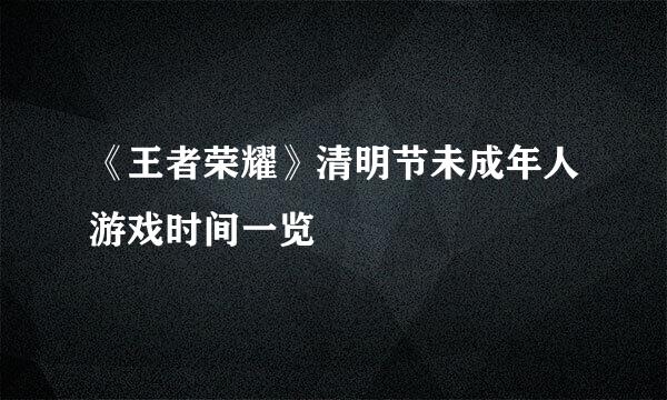 《王者荣耀》清明节未成年人游戏时间一览