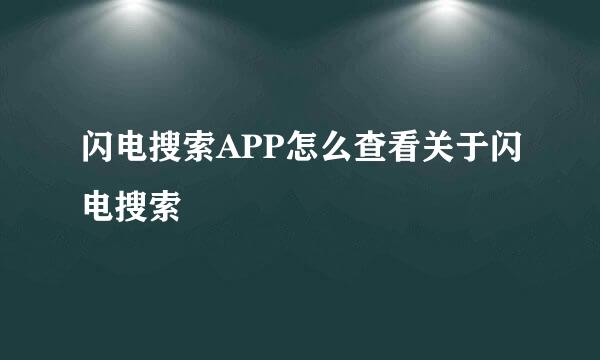 闪电搜索APP怎么查看关于闪电搜索