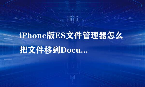 iPhone版ES文件管理器怎么把文件移到Documents