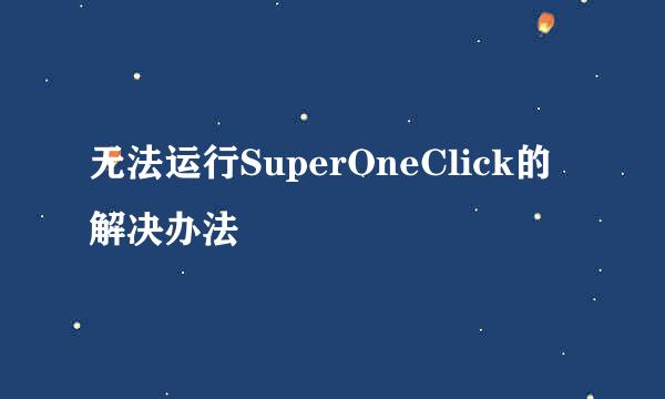 无法运行SuperOneClick的解决办法