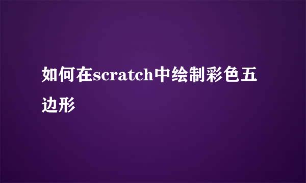 如何在scratch中绘制彩色五边形