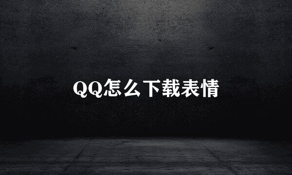 QQ怎么下载表情