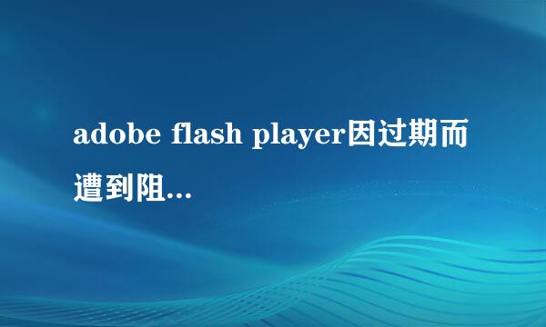 adobe flash player因过期而遭到阻止的解决办法