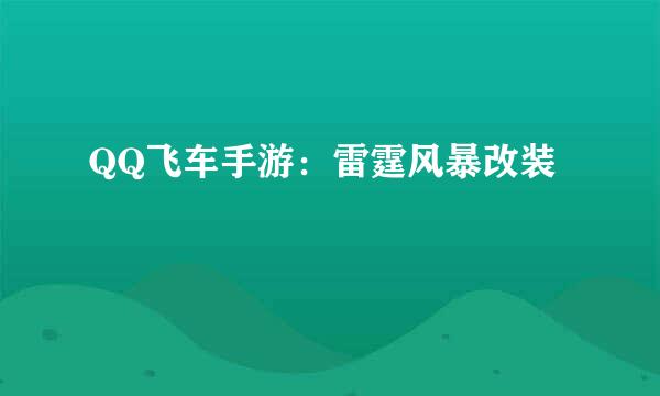 QQ飞车手游：雷霆风暴改装