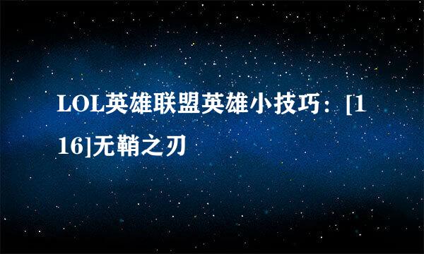 LOL英雄联盟英雄小技巧：[116]无鞘之刃