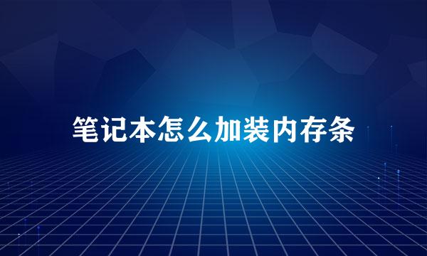 笔记本怎么加装内存条