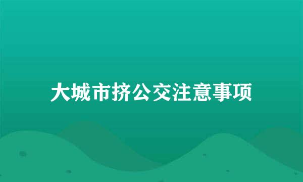 大城市挤公交注意事项