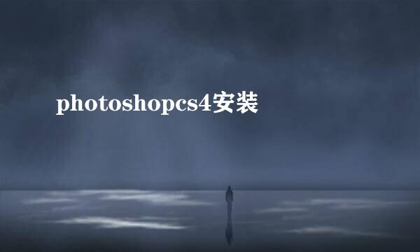 photoshopcs4安装