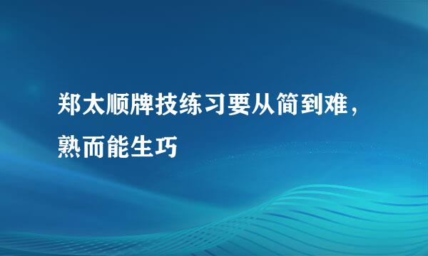 郑太顺牌技练习要从简到难，熟而能生巧