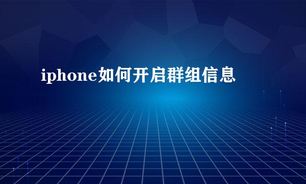 iphone如何开启群组信息